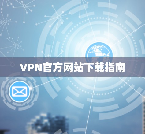 VPN官方网站下载指南