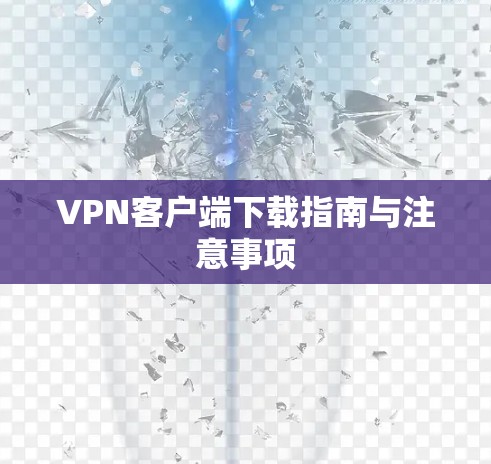 VPN客户端下载指南与注意事项