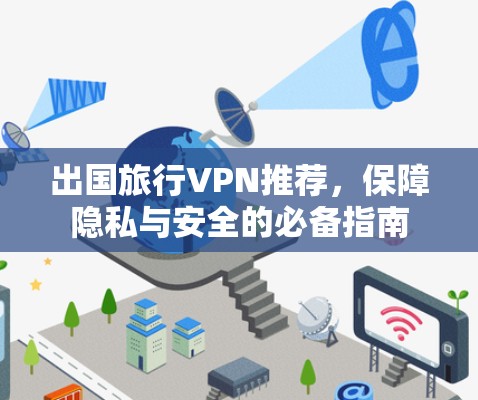 出国旅行VPN推荐，保障隐私与安全的必备指南