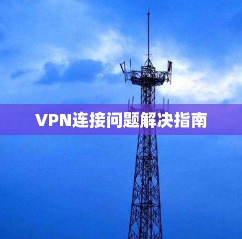 VPN连接问题解决指南