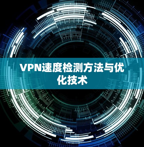 VPN速度检测方法与优化技术
