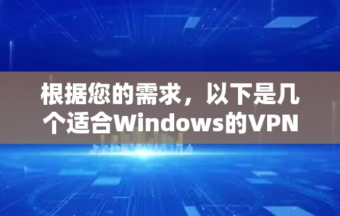 根据您的需求，以下是几个适合Windows的VPN客户端推荐