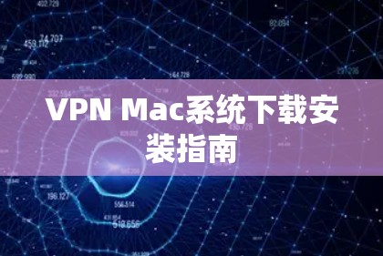 VPN Mac系统下载安装指南 VPN Mac系统下载安装指南