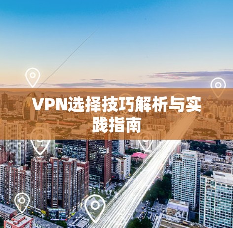 VPN选择技巧解析与实践指南
