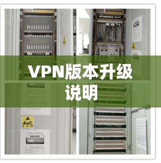 VPN版本升级说明 VPN版本升级说明