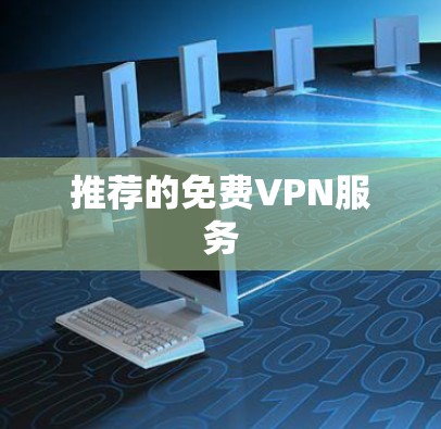 推荐的免费VPN服务