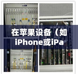 在苹果设备（如iPhone或iPad）上寻找免费的VPN应用程序，可以选择以下几种